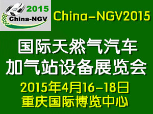 2015重庆国际天然气汽车、加气站设备展览会