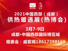 2021中国西部（成都）供热暖通展（热博会）