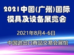 2021年中国(广州)国际模具及设备展览会