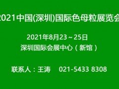 2021深圳国际色母粒展览会