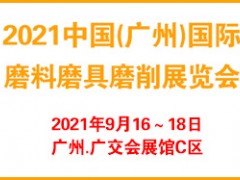 2021广州国际磨料磨具磨削展览会