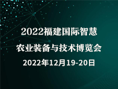 2022福建国际智慧农业装备与技术博览会