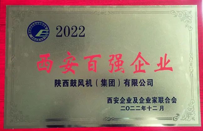 陕鼓集团荣登“2022西安100强企业”榜单，位列第11位