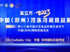 2023郑州冷冻食品展会（第十六届）-----展位预定