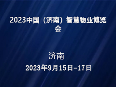 2023中国（济南）智慧物业博览会