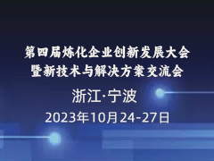 重磅！！第四届炼化企业创新发展大会定于2023年10月24日-27日在宁波举办
