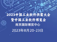 8月20-23日，2023中国工业软件供需大会暨中国工业软件博览会与宁有约！
