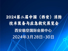 2024第二届中国（西安）消防技术装备与应急救灾展览会