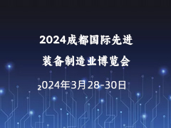 2024成都国际先进装备制造业博览会