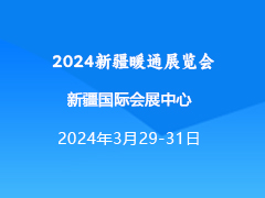 2024新疆暖通展览会