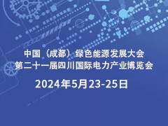 中国（成都）绿色能源发展大会 第二十一届四川国际电力产业博览会