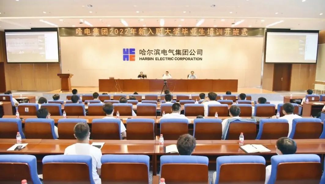 哈电集团举办2022年高校毕业生入职培训