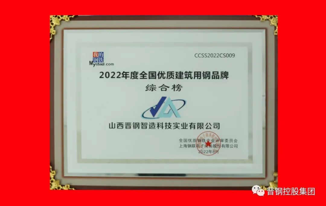 ▲2022年度全国优质建筑用钢品牌综合榜奖牌