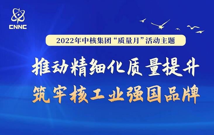 中核集团全面启动“质量月”活动