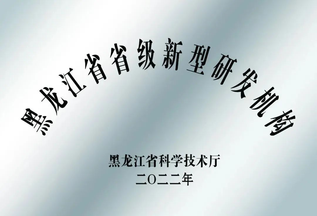 哈电集团所属企业获评2022年度省级新型研发机构