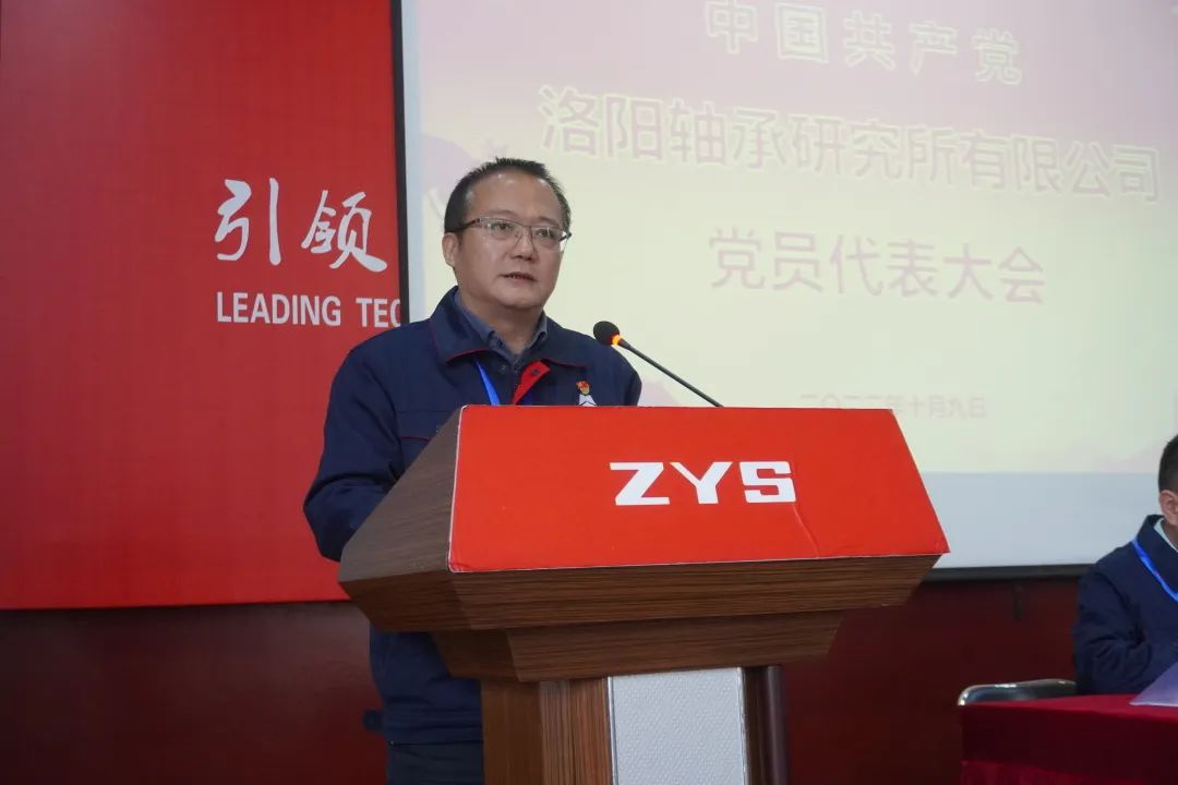 洛阳轴承研究所召开党员代表大会