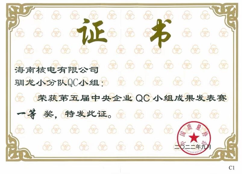 两项一等奖！中核集团在央企QC小组成果发表赛创佳绩