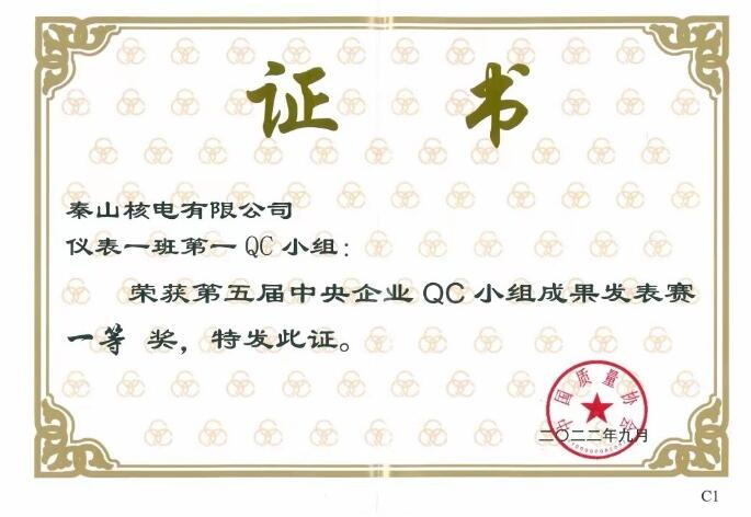 两项一等奖！中核集团在央企QC小组成果发表赛创佳绩