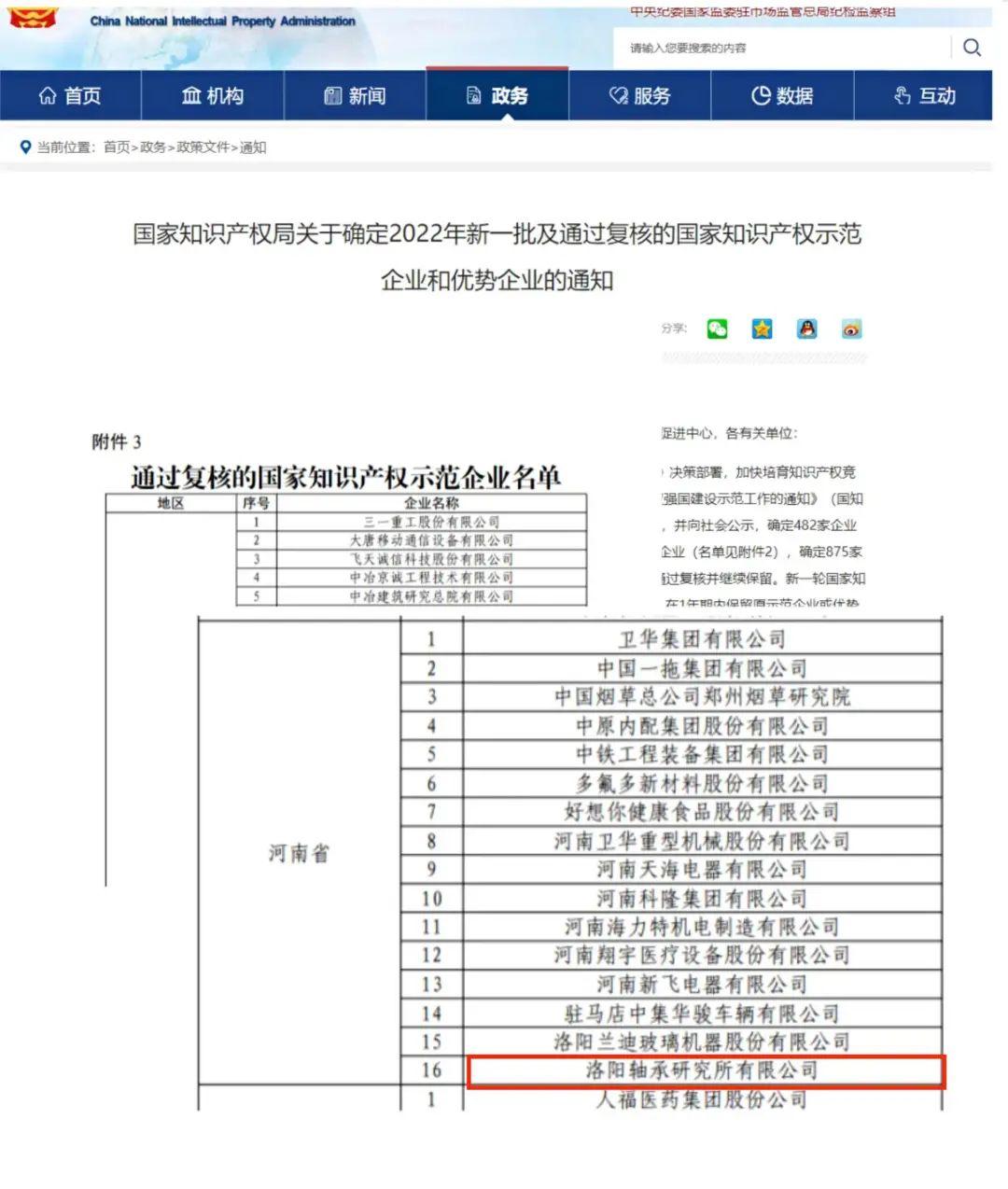 洛阳轴承研究所公司顺利通过“国家知识产权示范企业”复核