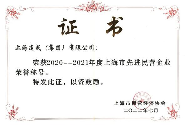 连成集团荣获“上海市先进民营企业”荣誉称号