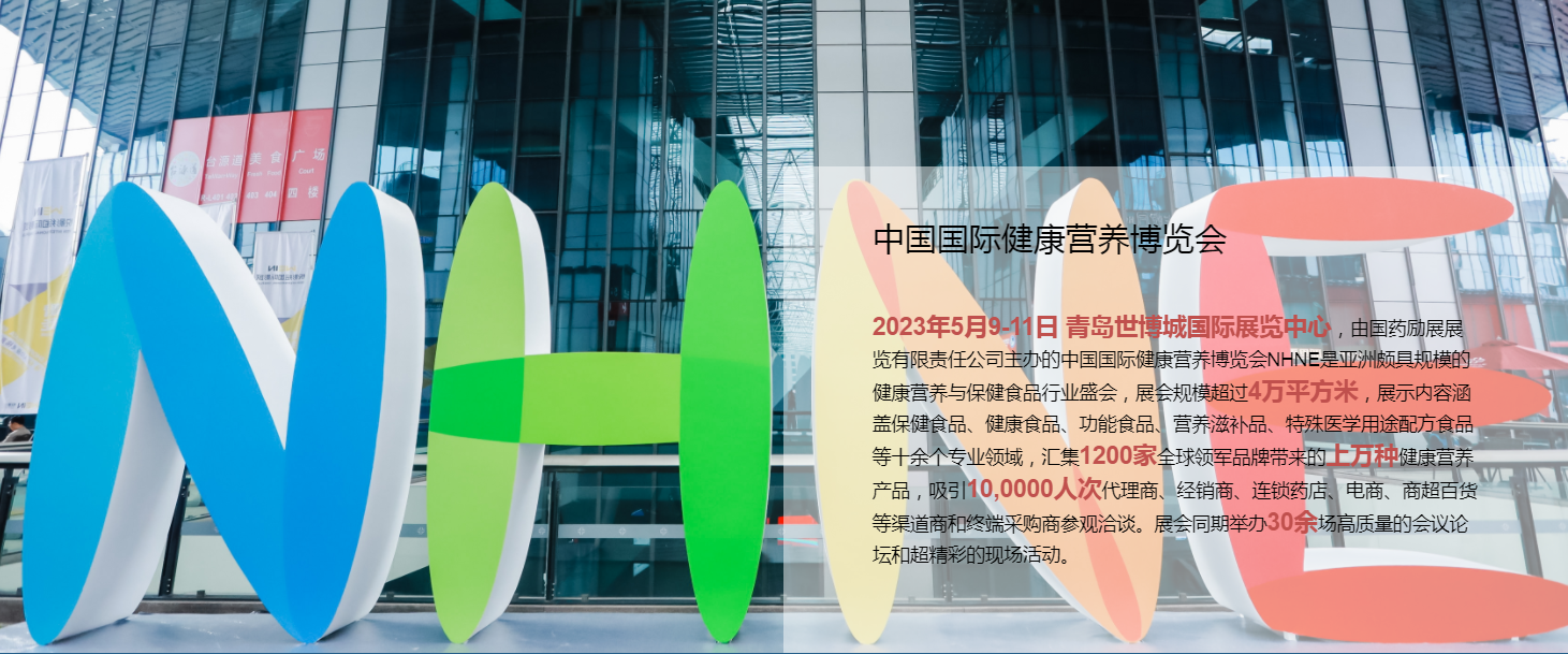 2023年进口益生菌品牌商渠道对接会暨NHNE国际大健康产业展(www.kongfen.org.cn)