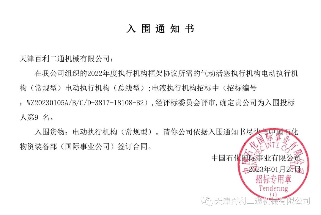 天津百利二通机械有限公司入围中石化2022年度执行机构框架协议